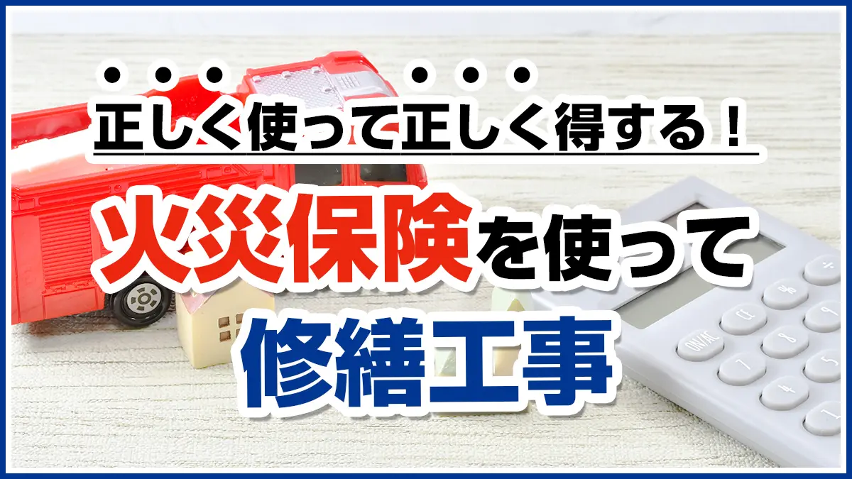 外壁や屋根工事は火災保険を利用して、修繕費用を抑えることができます！