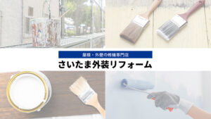 さいたま外装リフォーム