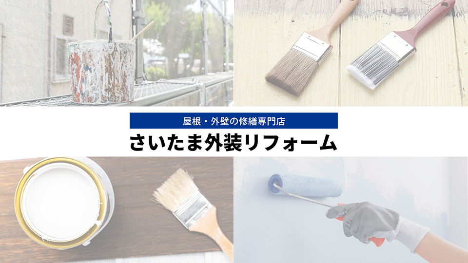 さいたま外装リフォーム