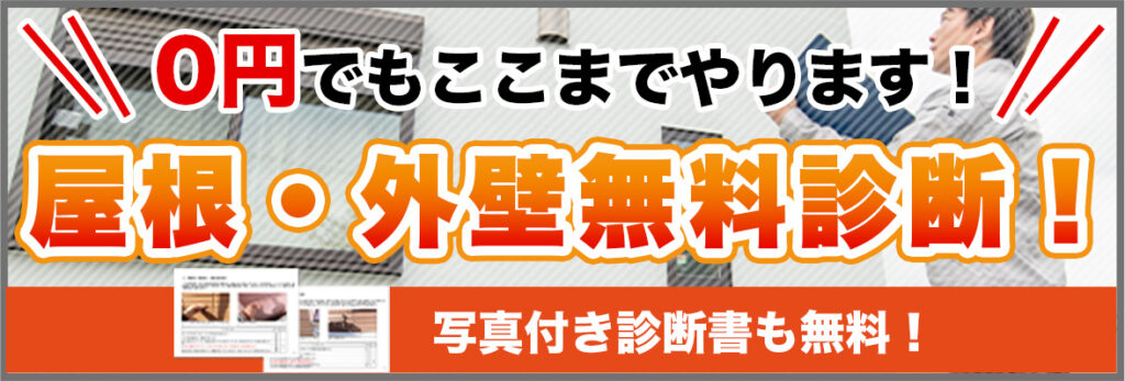 屋根外壁無料診断